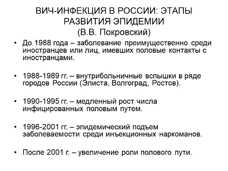ВИЧ-ИНФЕКЦИЯ В РОССИИ: ЭТАПЫ РАЗВИТИЯ ЭПИДЕМИИ (В.В. Покровский) До 1988 года – заболевание преимущественно